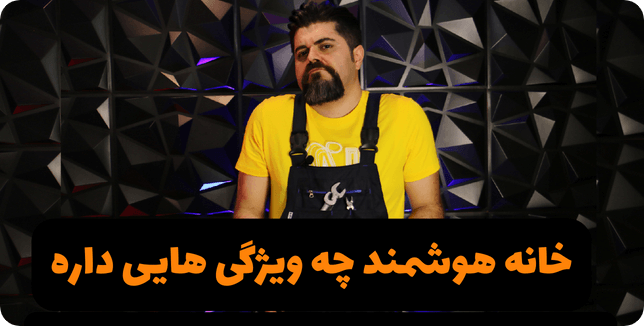 خانه هوشمند