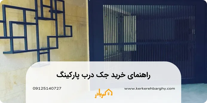 راهنمای خرید جک درب پارکینگ