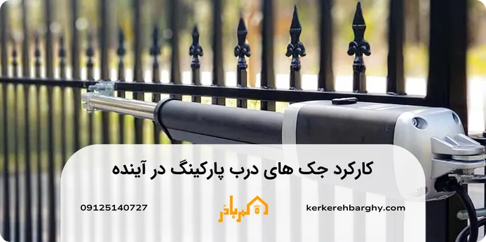 کارکرد جک های درب پارکینگ در آینده