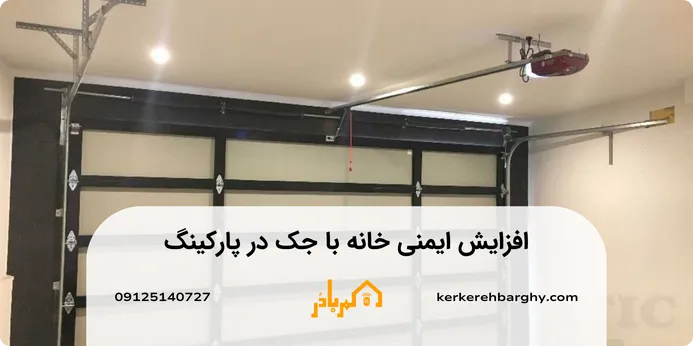 افزایش ایمنی خانه با جک در پارکینگ