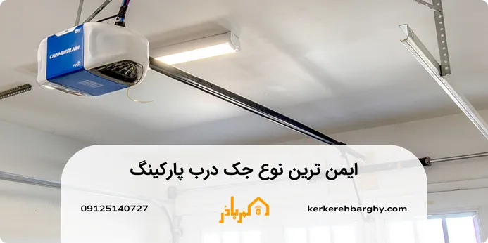 ایمن ترین نوع جک درب پارکینگ