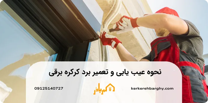 نحوه عیب یابی و تعمیر برد کرکره برقی 