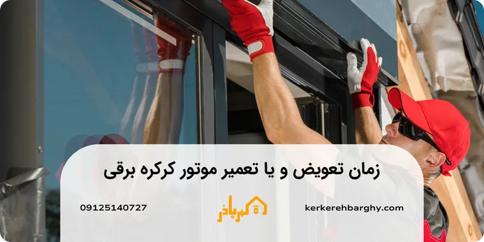 زمان مناسب تعویض و یا تعمیر موتور کرکره برقی