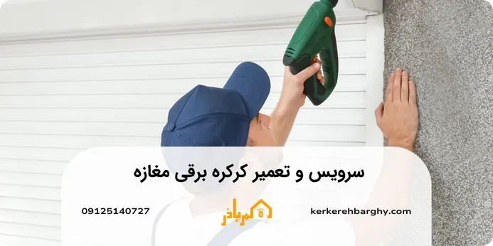 سرویس و تعمیر کرکره برقی مغازه 