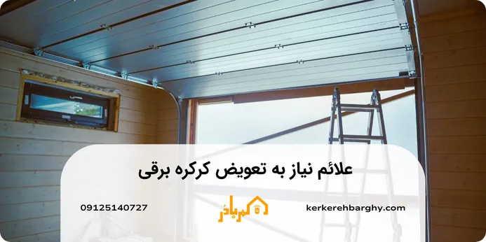 علائم نیاز به تعویض کرکره برقی 