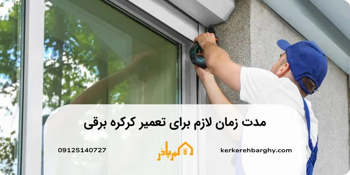 مدت زمان لازم برای تعمیر کرکره برقی