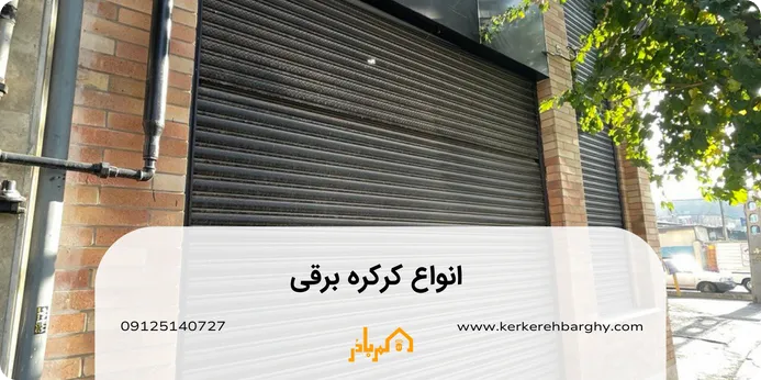 انواع-کرکره-برقی