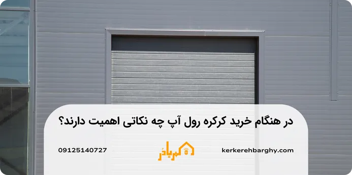 در هنگام خرید رول آپ کرکره برقی چه نکاتی اهمیت دارند؟