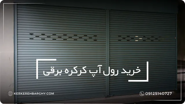 رول آپ کرکره