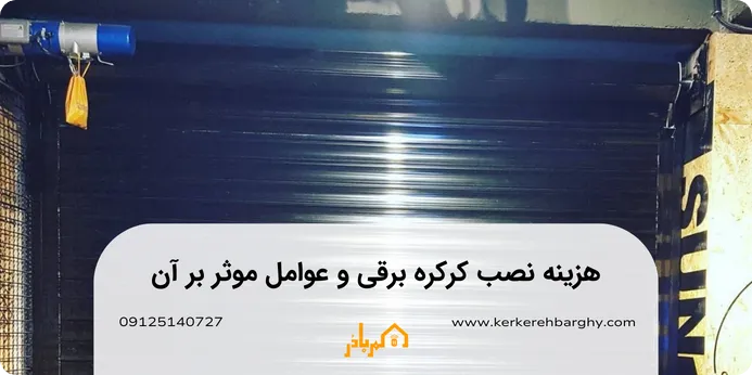 هزینه-نصب-کرکره-برقی-و-عوامل-موثر-بر-آن