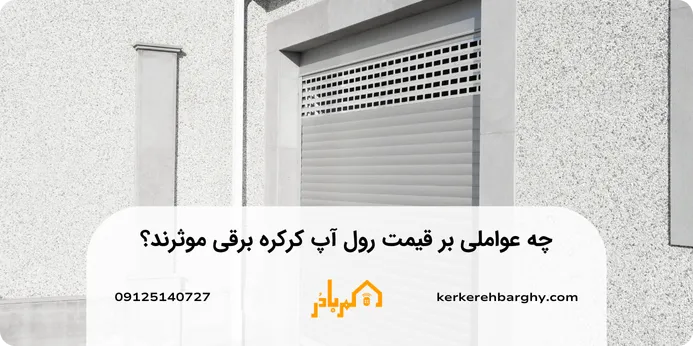 چه عواملی بر قیمت رول آپ کرکره برقی موثرند؟