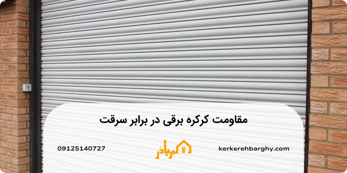 مقاومت کرکره برقی در برابر سرقت