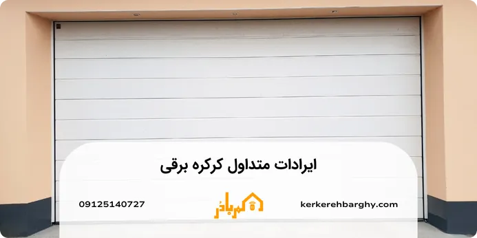 ایرادات متداول کرکره برقی