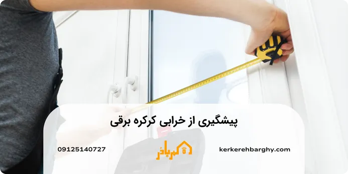 پیشگیری از خرابی کرکره برقی