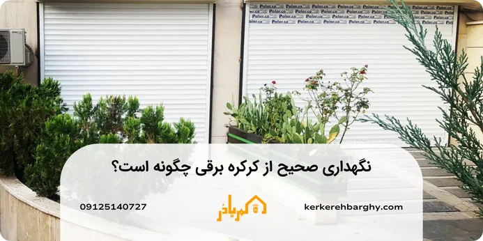 نگهداری صحیح از کرکره برقی چگونه است؟