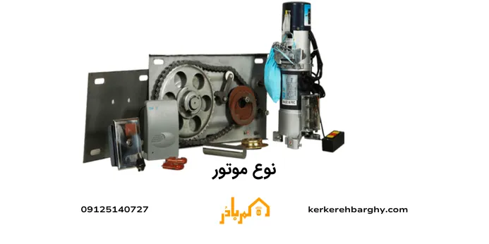 نوع موتور کرکره برقی