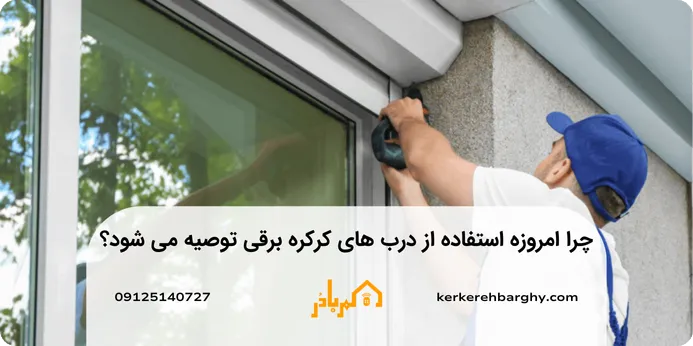 مزایای کرکره برقی