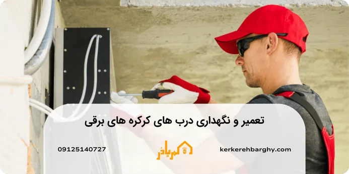 تعمیر کرکره برقی