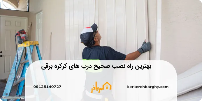 نصب صحیح کرکره برقی