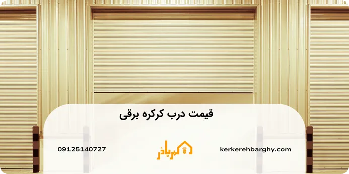 قیمت درب کرکره برقی