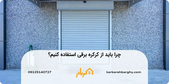 چرا باید از کرکره برقی استفاده کنیم؟