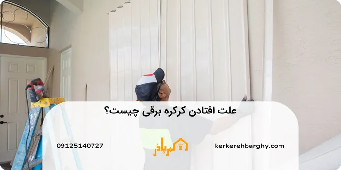 علت افتادن کرکره برقی 