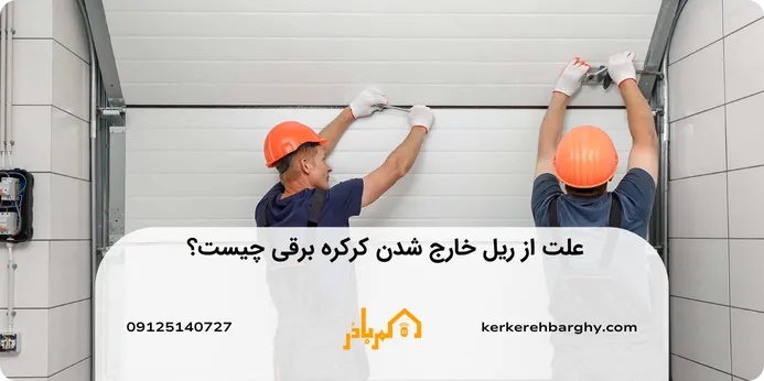 علت از ریل خارج شدن کرکره برقی 