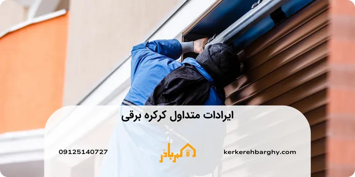 ایرادات متداول کرکره برقی