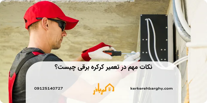 نکات مهم در تعمیر کرکره برقی 