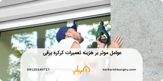 عوامل تاثیر گذار بر هزینه تعمیرات کرکره برقی 