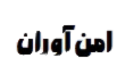 امن آوران